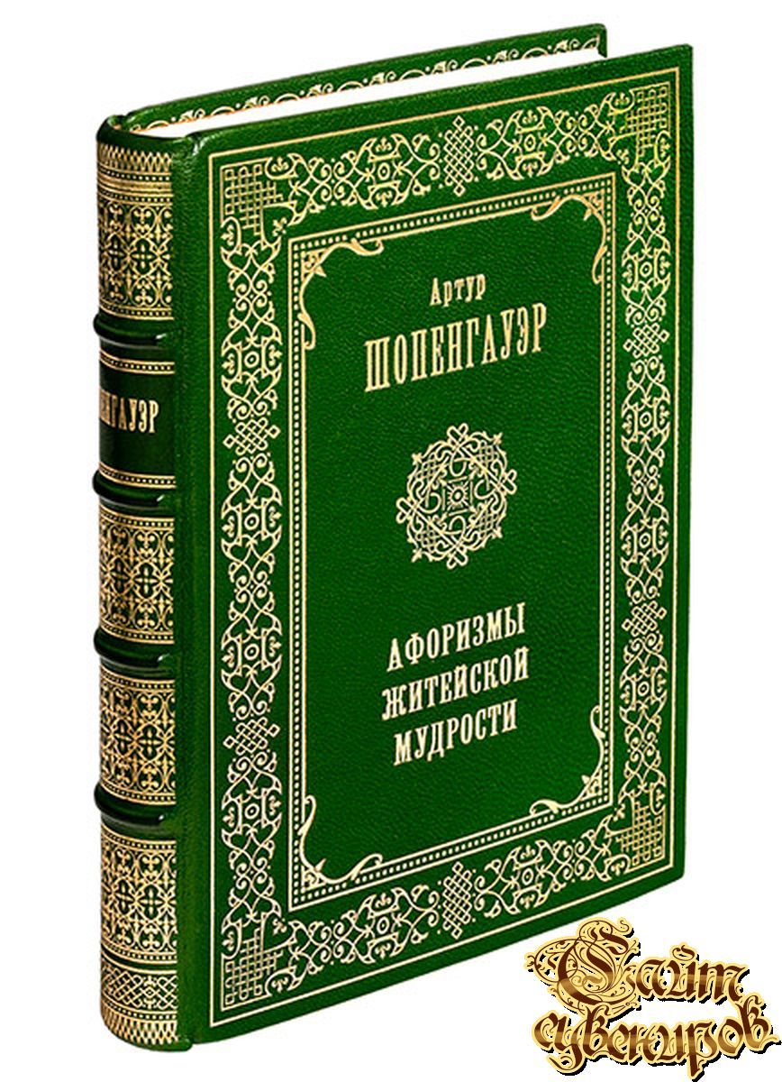 Афоризмы житейской мудрости, Артур Шопенгауэр - Философия <- Книги